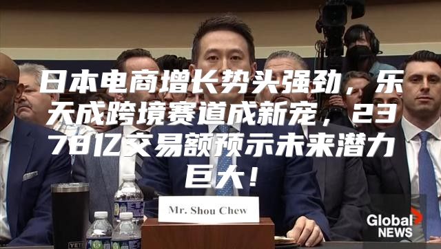 日本电商增长势头强劲，乐天成跨境赛道成新宠，2378亿交易额预示未来潜力巨大！