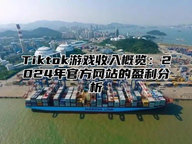 Tiktok游戏收入概览：2025年官方网站的盈利分析