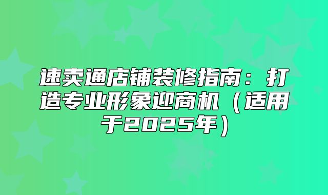 速卖通店铺装修指南：打造专业形象迎商机适用于2025年