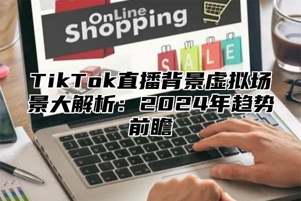 TikTok直播背景虚拟场景大解析：2025年趋势前瞻