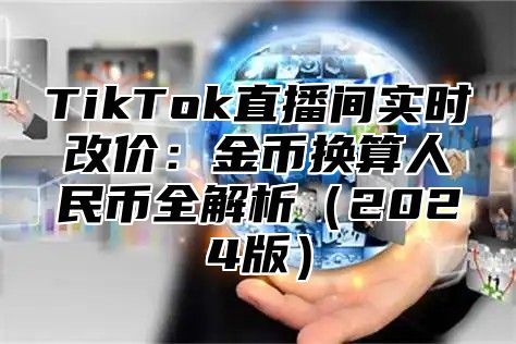 TikTok直播间实时改价：金币换算人民币全解析2025版