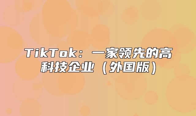 TikTok：一家领先的高科技企业外国版