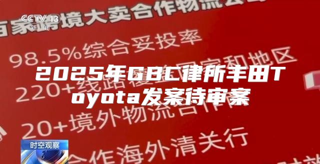 2025年GBC律所丰田Toyota发案待审案