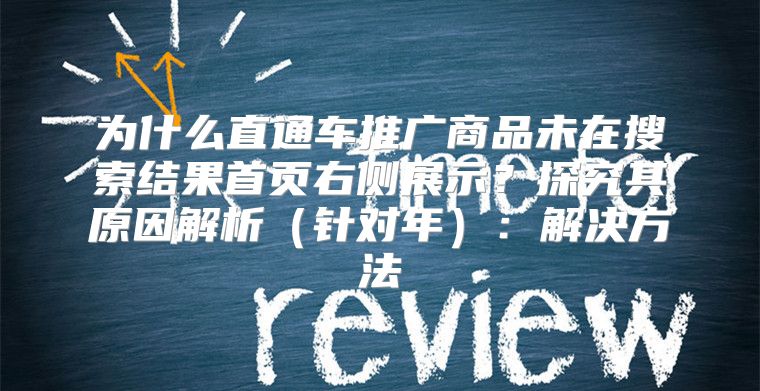 为什么直通车推广商品未在搜索结果首页右侧展示？探究其原因解析针对年：解决方法