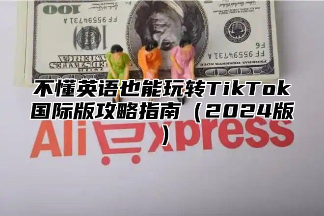不懂英语也能玩转TikTok国际版攻略指南2025版