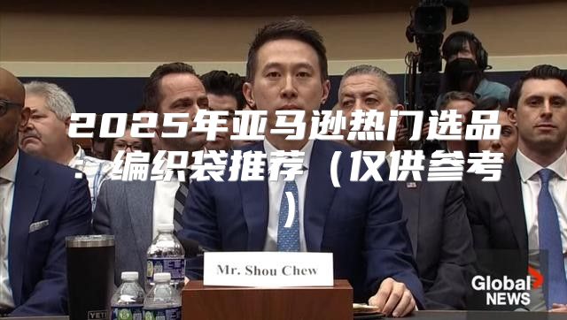 2025年亚马逊热门选品：编织袋推荐仅供参考