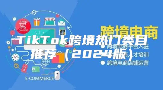 TikTok跨境热门类目推荐2025版