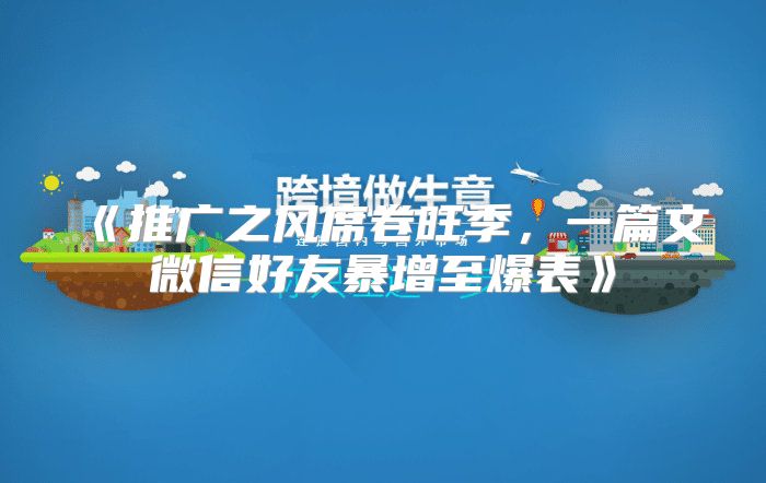 推广之风席卷旺季，一篇文微信好友暴增至爆表