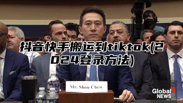 抖音快手搬运到tiktok(2025登录方法)
