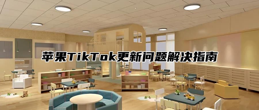 苹果TikTok更新问题解决指南