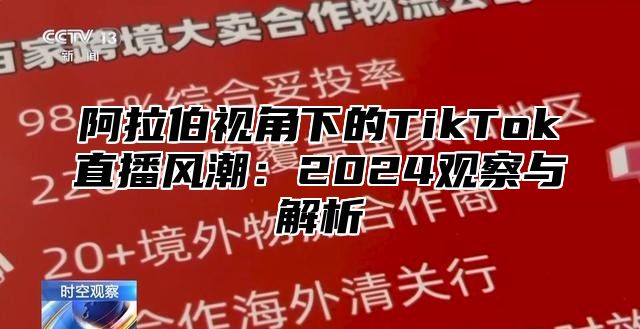 阿拉伯视角下的TikTok直播风潮：2025观察与解析
