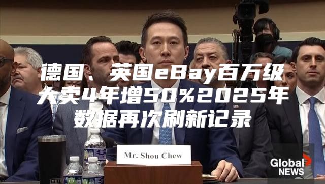 德国、英国eBay百万级大卖4年增50%2025年数据再次刷新记录