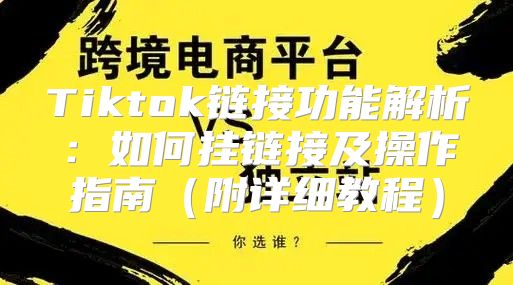 Tiktok链接功能解析：如何挂链接及操作指南附详细教程