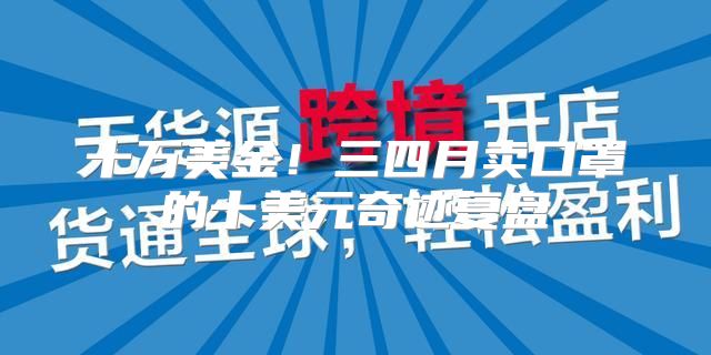 十万美金！三四月卖口罩的十美元奇迹复盘