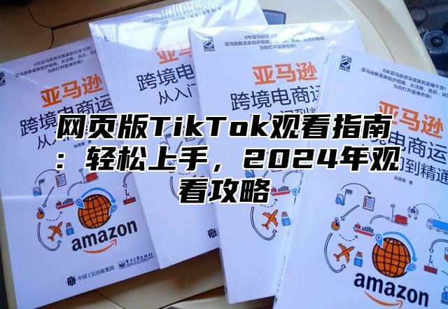 网页版TikTok观看指南：轻松上手，2025年观看攻略