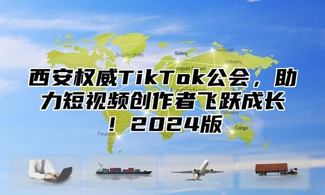 西安权威TikTok公会，助力短视频创作者飞跃成长！2025版