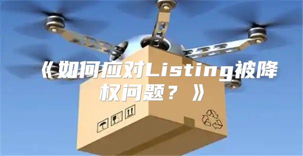 如何应对Listing被降权问题？