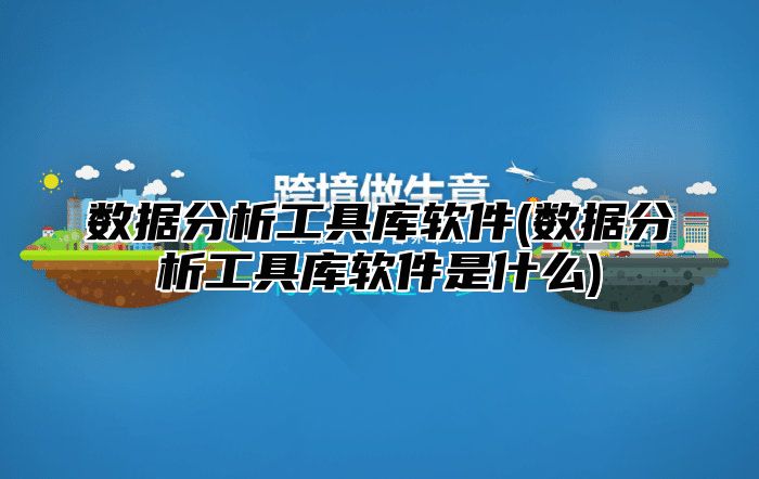 数据分析工具库软件(数据分析工具库软件是什么)