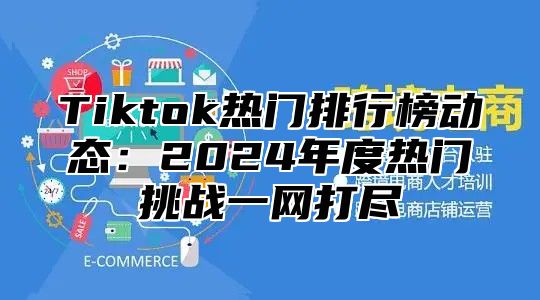 Tiktok热门排行榜动态：2025年度热门挑战一网打尽