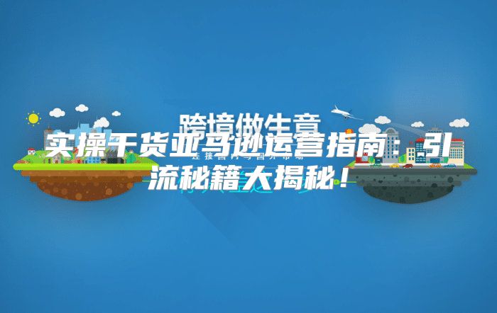 实操干货亚马逊运营指南：引流秘籍大揭秘！
