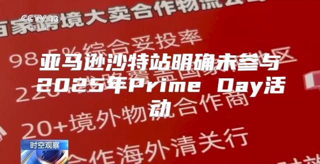 亚马逊沙特站明确未参与2025年Prime Day活动