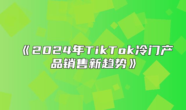 2025年TikTok冷门产品销售新趋势
