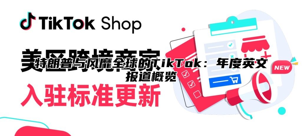 特朗普与风靡全球的TikTok：年度英文报道概览