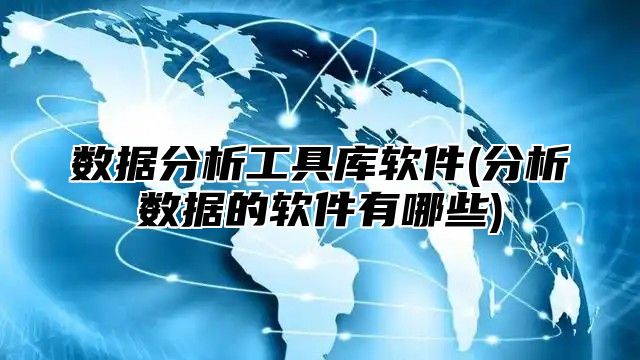 数据分析工具库软件(分析数据的软件有哪些)