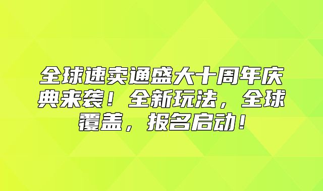 全球速卖通盛大十周年庆典来袭！全新玩法，全球覆盖，报名启动！