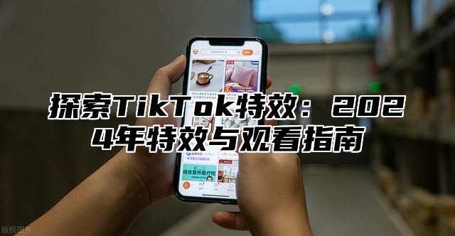 探索TikTok特效：2025年特效与观看指南
