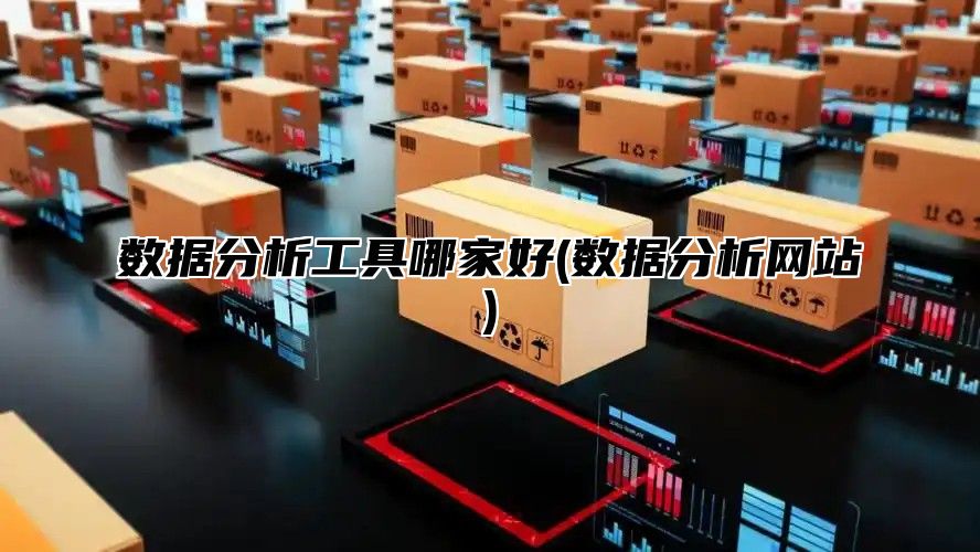 数据分析工具哪家好(数据分析网站)