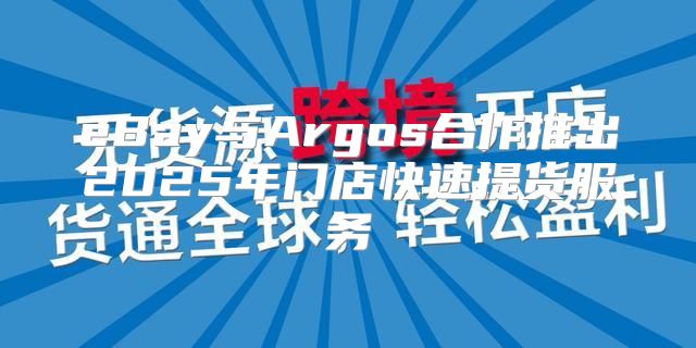 eBay与Argos合作推出2025年门店快速提货服务