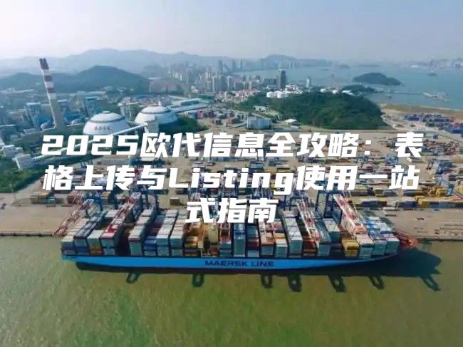 2025欧代信息全攻略：表格上传与Listing使用一站式指南