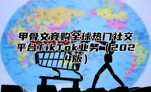 甲骨文竞购全球热门社交平台TikTok业务2025版
