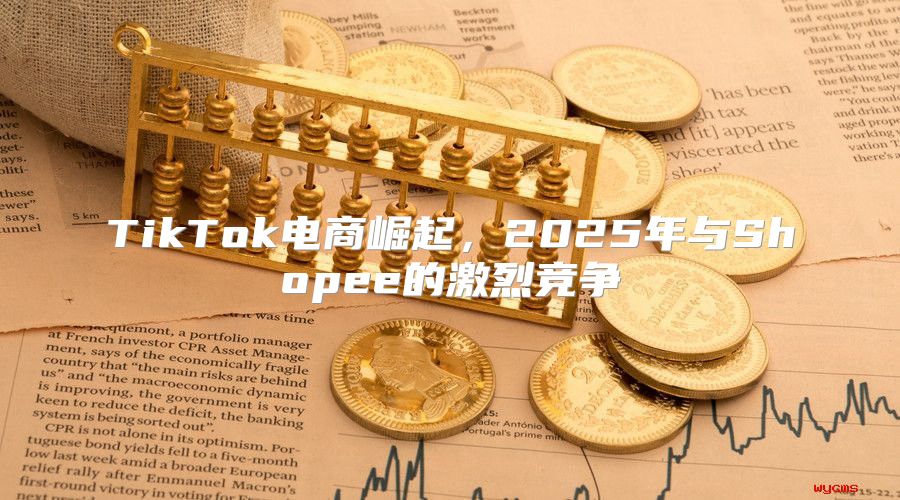 TikTok电商崛起，2025年与Shopee的激烈竞争