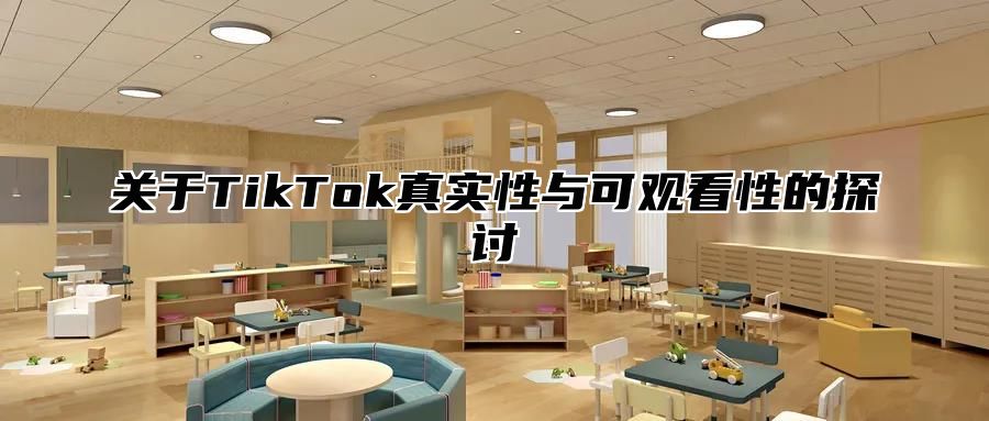 关于TikTok真实性与可观看性的探讨