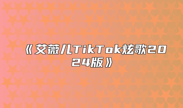 艾薇儿TikTok炫歌2025版