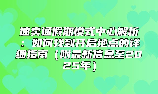速卖通假期模式中心解析：如何找到开启地点的详细指南附最新信息至2025年