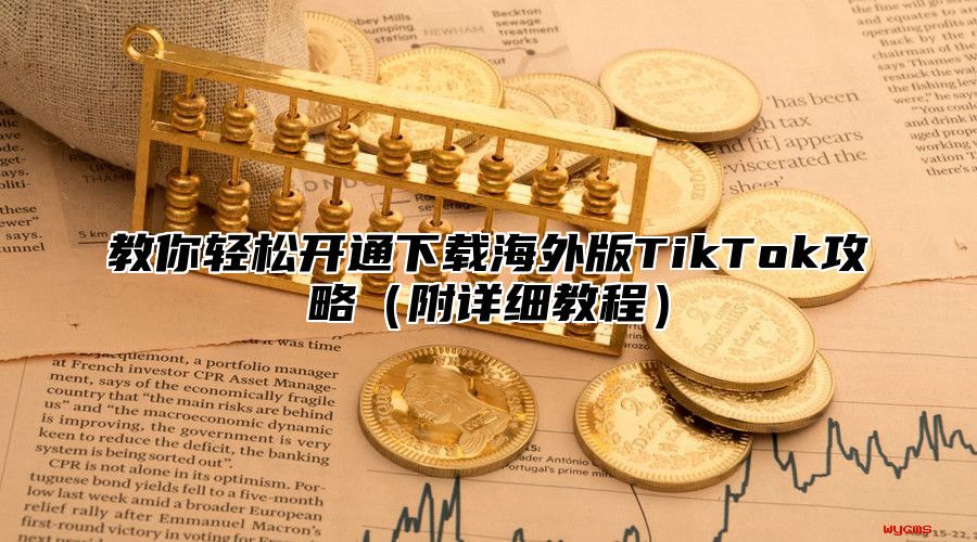教你轻松开通下载海外版TikTok攻略附详细教程