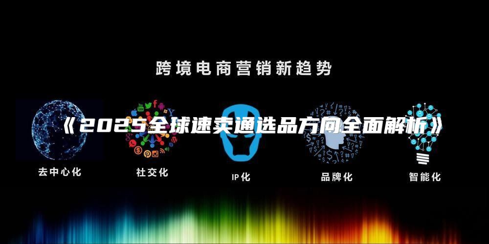 2025全球速卖通选品方向全面解析