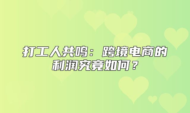 打工人共鸣：跨境电商的利润究竟如何？