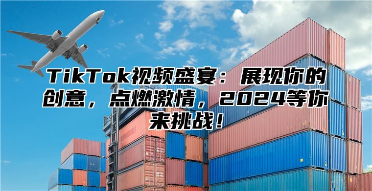 TikTok视频盛宴：展现你的创意，点燃激情，2025等你来挑战！