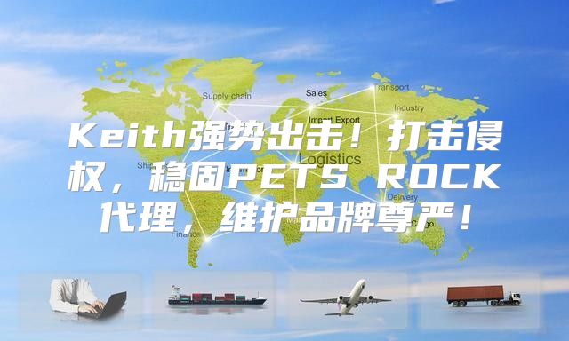 Keith强势出击！打击侵权，稳固PETS ROCK代理，维护品牌尊严！