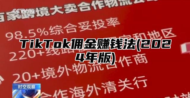 TikTok佣金赚钱法(2025年版)