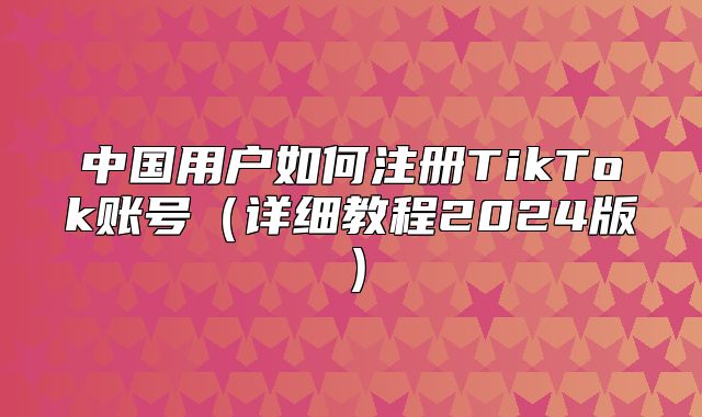 中国用户如何注册TikTok账号详细教程2025版