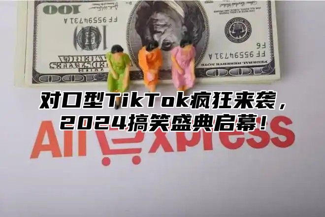 对口型TikTok疯狂来袭，2025搞笑盛典启幕！