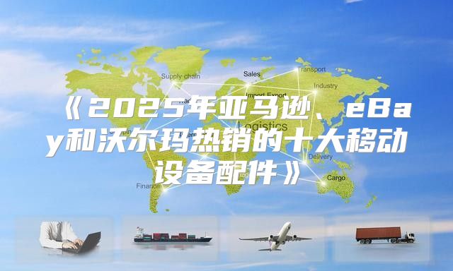 2025年亚马逊、eBay和沃尔玛热销的十大移动设备配件
