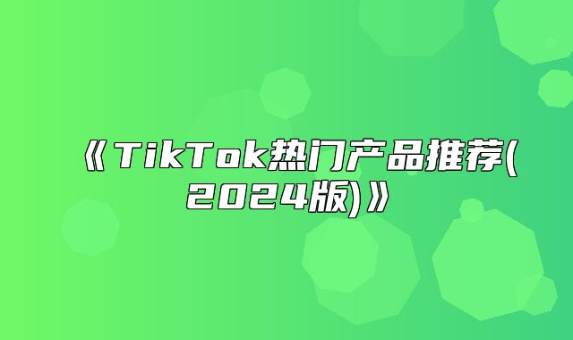 TikTok热门产品推荐(2025版