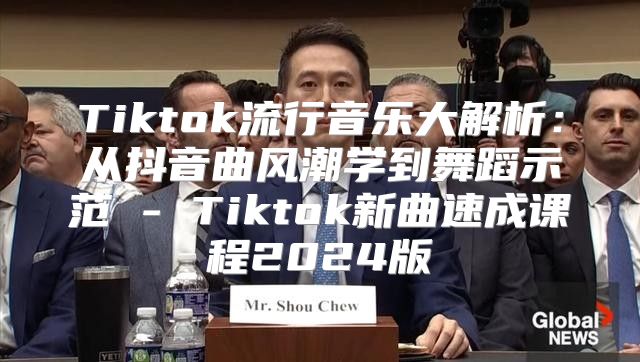 Tiktok流行音乐大解析：从抖音曲风潮学到舞蹈示范 - Tiktok新曲速成课程2025版