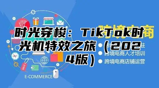 时光穿梭：TikTok时光机特效之旅2025版